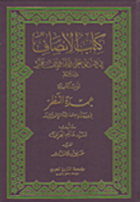 كتاب الإنصاف في النصف على الأئمة الاثني عشر عليهم السلام
