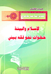 الإسلام والبيئة خطوات نحو فقه بيئي