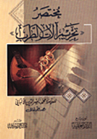 مختصر 'تحريم الات الطرب'