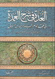 العدة في شرح العمدة في فقه إمام السنة أحمد بن حنبل