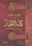 إتحاف الأبرار بتهذيب كفاية الأخيار