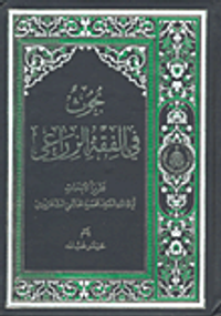 بحوث في الفقه الزراعي