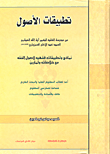 غلاف تطبيقات الأصول؛ نماذج وتطبيقات فقهية لأصول الفقه مع خلاصات وتمارين