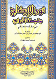 نور الإيضاح ونجاة الأرواح في الفقه الحنفي