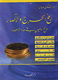 رفع الحرج والاصار عن المسلمين في هذه الاعصار