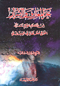 بحر المعارف والأسرار من كلام الحكيم المتأله الحاج ملا هادي السبزواري