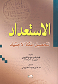 الاستعداد لتحصيل ملكة الاجتهاد