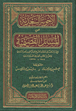 الأجوبة السعدية عن المسائل القصيمية