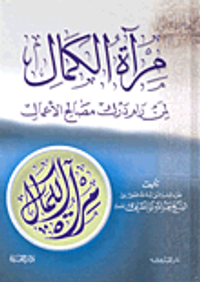 مرآة الكمال لمن رام درك مصالح الأعمال