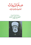 علم الميراث؛ أصوله ومسائله