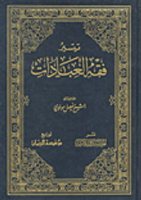 تيسير فقه العبادات