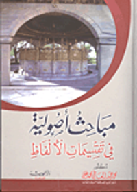 مباحث أصولية فى تقسيمات الألفاظ