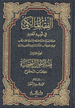 الفقه المالكي في ثوبه الجديد، الجزء الثالث: فقه الأحوال الشخصية (كتاب النكاح)