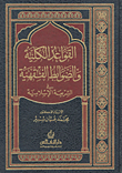 القواعد الكلية والضوابط الفقهية في الشريعة الإسلامية