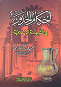 أحكام الخدم في الشريعة الإسلامية