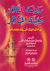 روضة الناظر وجنة المناظر في أصول الفقه على مذهب الإمام أحمد (لونان)ـ