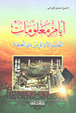 أيام معلومات - العشر الأوائل من ذي الحجة