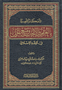 الأحكام المتصلة بالعقم والإنجاب ومنع الحمل في الفقه الإسلامي