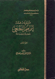 موسوعة فقه إبراهيم النخعي