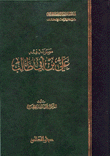 موسوعة فقه علي بن أبي طالب