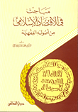 مباحث في الاقتصاد الإسلامي من أصول الفقهية