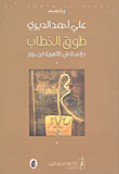 غلاف طوق الخطاب - دراسة في ظاهرية ابن حزم