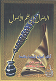الوصول إلى علم الأصول "أبحاث أصوليه"