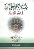 صلاة الجامعة فى ضوء السنة