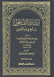 إرشاد الفحول إلى تحقيق علم الأصول