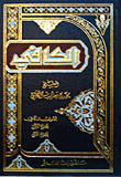 الكافي، الأصول والفروع
