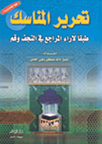 تحرير المناسك طبقاً لآراء المراجع في النجف وقم