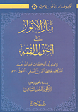 موسوعة منار الأنوار الأصولية