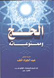 الحج وممنوعاته