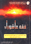 فقه عاشوراء