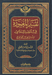 تقسيم المعمورة في الفقه الإسلامي وأثره في الواقع