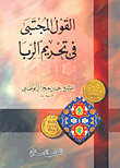 القول المجتبى في تحريم الربا