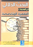 البحث الدلالي في المعجمات الفقهية المتخصصة