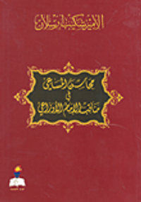 محاسن المساعي في مناقب الإمام الأوزاعي