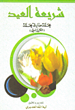 شريعة العيد