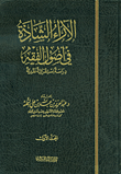 الآراء الشاذة في أصول الفقه