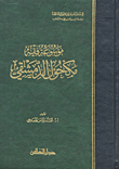 موسوعة فقه مكحول الدمشقي