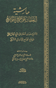 حاشية العطار على جمع الجوامع "وبهامشه تقرير العلامتين الشيخ عبد الرحمن الشربيني والأستاذ الشيخ محمد علي بن حسين المالكي