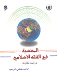 الجنسية في الفقه الإسلامي