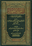 القواعد الفقهية (المنظومة وشرحها)
