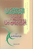 العدل المبين في قضاء علي أمير المؤمنين