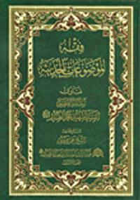 فقه الموضوعات الحديثة