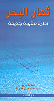 ثمار البحر؛ نظرة فقهية جديدة