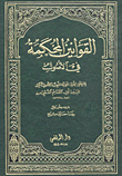 القوانين المحكمة في الأصول