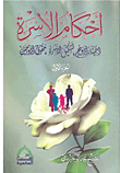 أحكام الأسرة اختيار الزوج - تشكيل الأسرة - حقوق الزوحين (الجزء الأول)