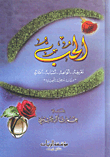 الحب: تعريفه - أنواعه - أسبابه - آثاره (دراسة شرعية تأصيلية)